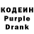 Кодеин Purple Drank Aleksey Myklashevskiy